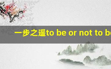 一步之遥to be or not to be